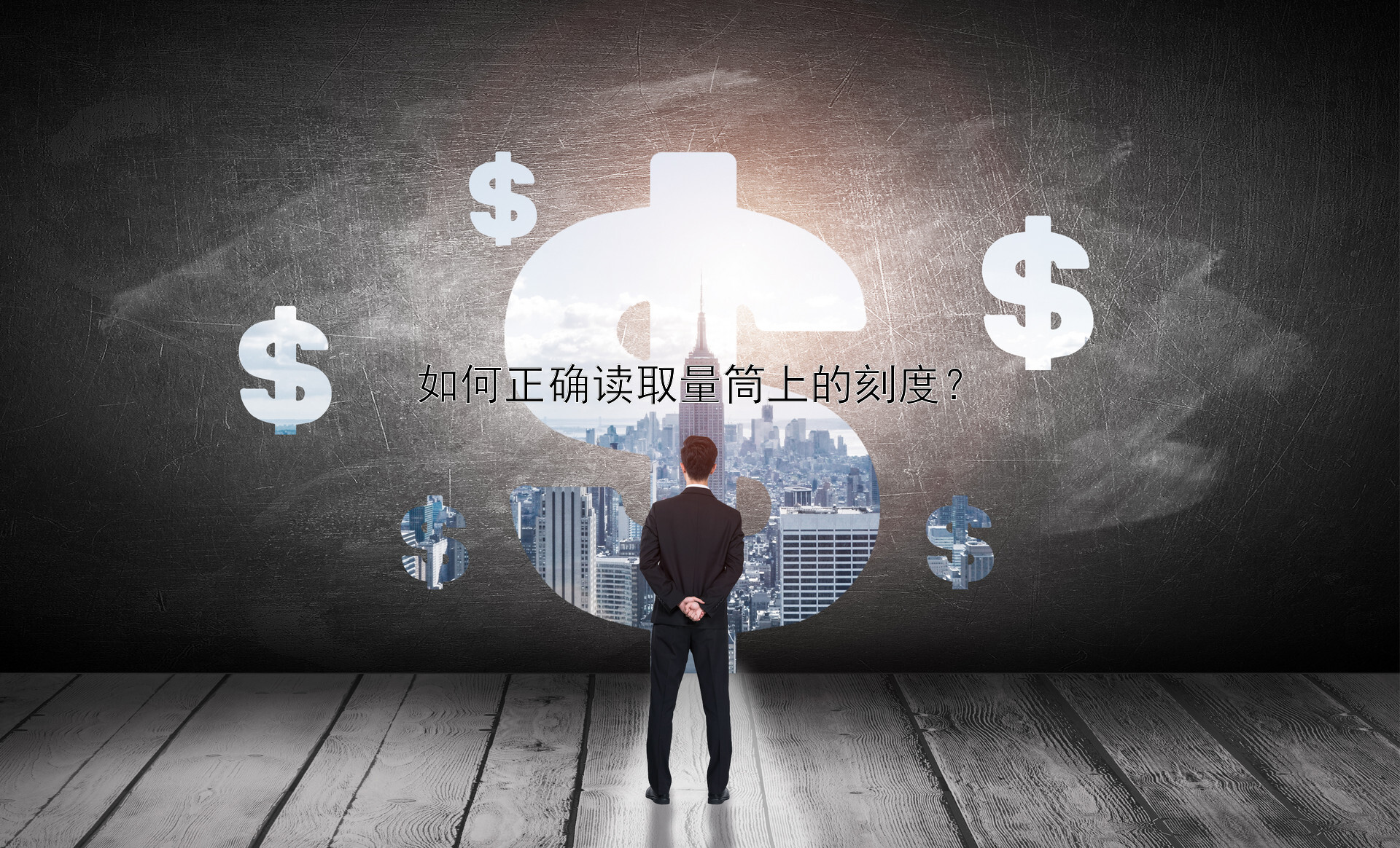 如何正确读取量筒上的刻度？