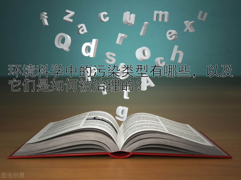 环境科学中的污染类型有哪些，以及它们是如何被治理的？