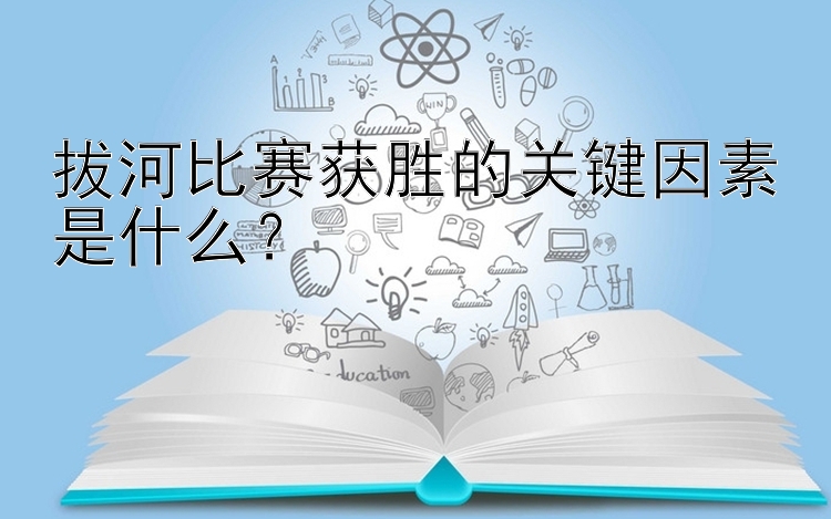 拔河比赛获胜的关键因素是什么？