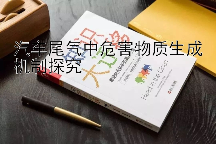 汽车尾气中危害物质生成机制探究