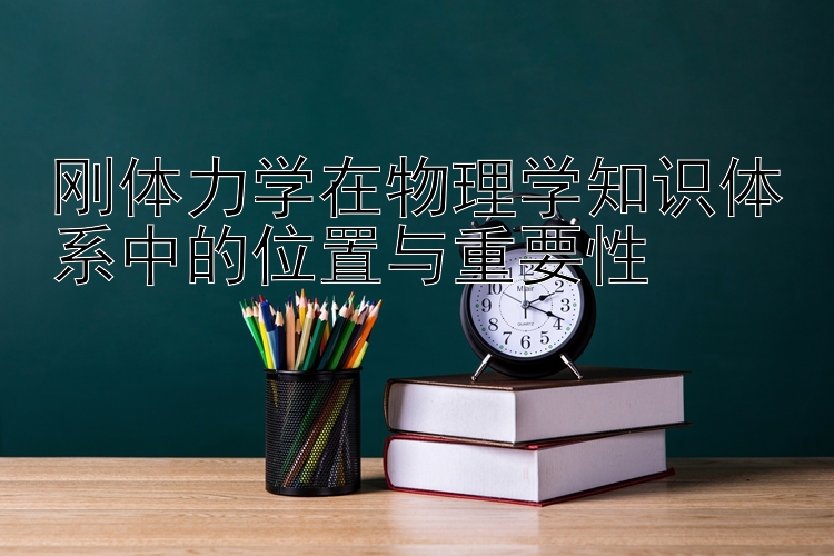 刚体力学在物理学知识体系中的位置与重要性