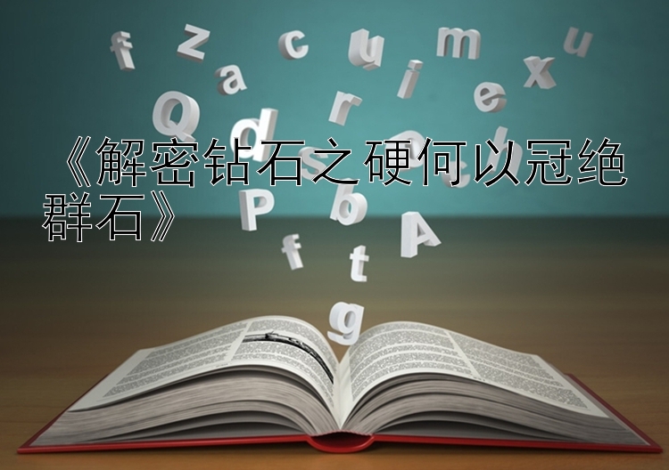 《解密钻石之硬何以冠绝群石》