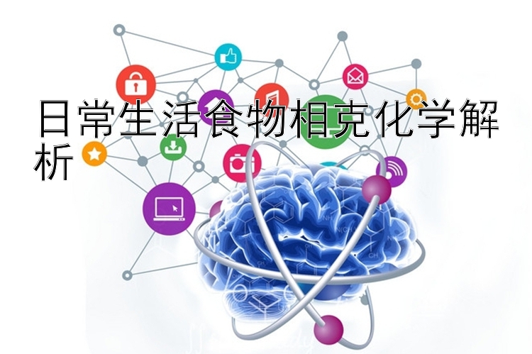 日常生活食物相克化学解析