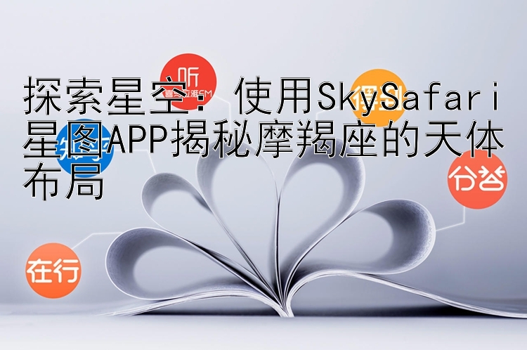 探索星空：使用SkySafari星图APP揭秘摩羯座的天体布局