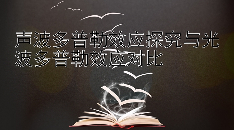 声波多普勒效应探究与光波多普勒效应对比