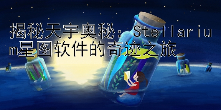 揭秘天宇奥秘：Stellarium星图软件的奇迹之旅