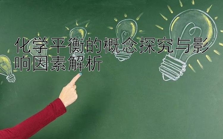 化学平衡的概念探究与影响因素解析