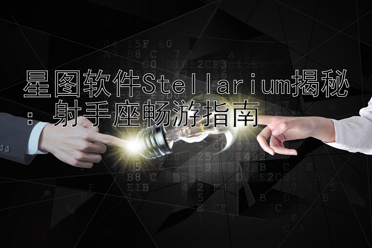 星图软件Stellarium揭秘：射手座畅游指南