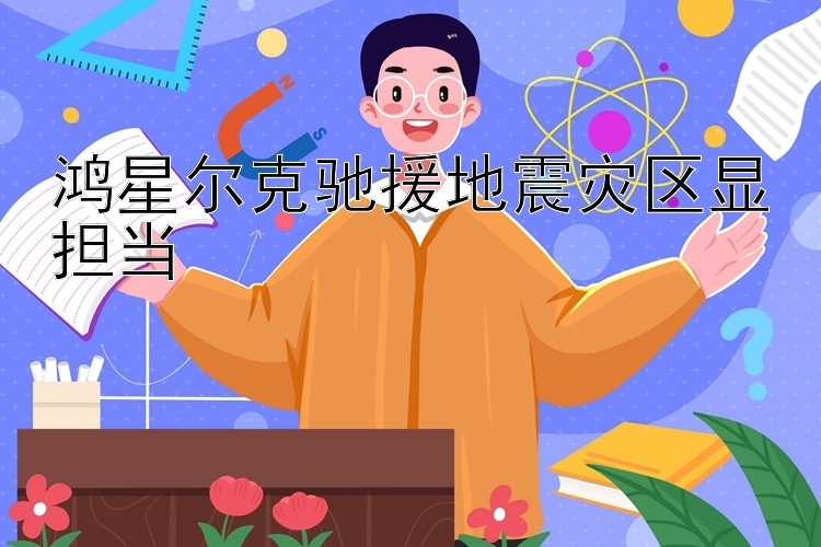 鸿星尔克驰援地震灾区显担当