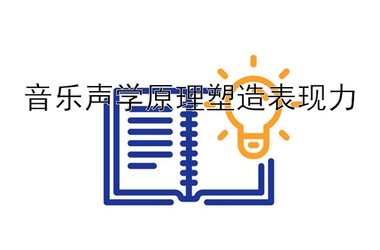 音乐声学原理塑造表现力