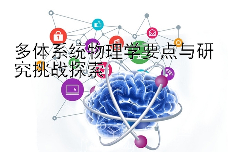 多体系统物理学要点与研究挑战探索