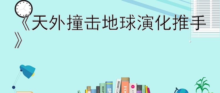 《天外撞击地球演化推手》