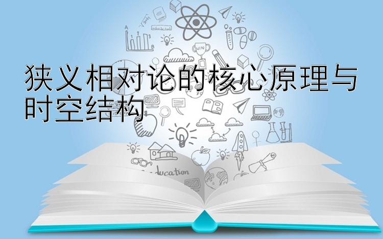 狭义相对论的核心原理与时空结构