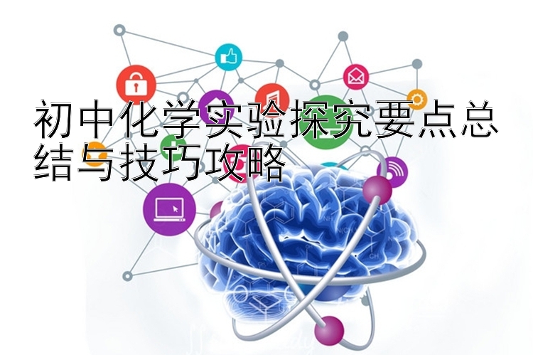 初中化学实验探究要点总结与技巧攻略