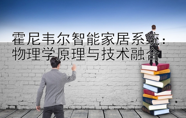 霍尼韦尔智能家居系统：物理学原理与技术融合