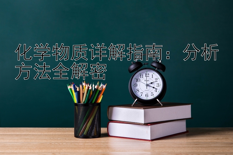 化学物质详解指南：分析方法全解密