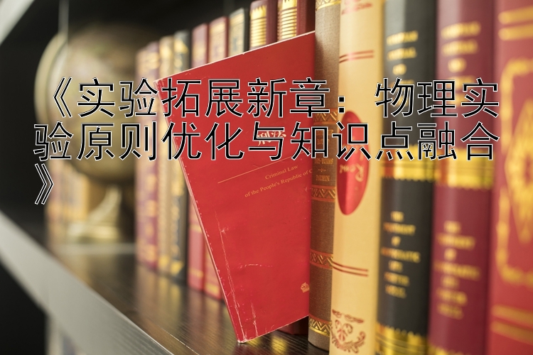 《实验拓展新章：物理实验原则优化与知识点融合》