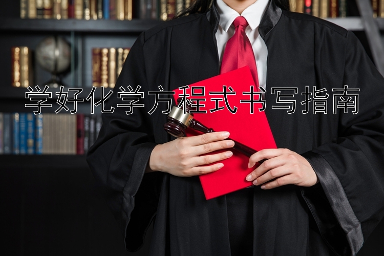 学好化学方程式书写指南