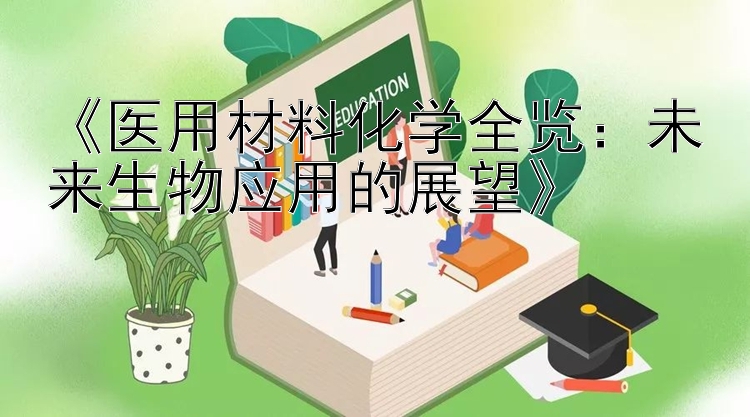 《医用材料化学全览：未来生物应用的展望》