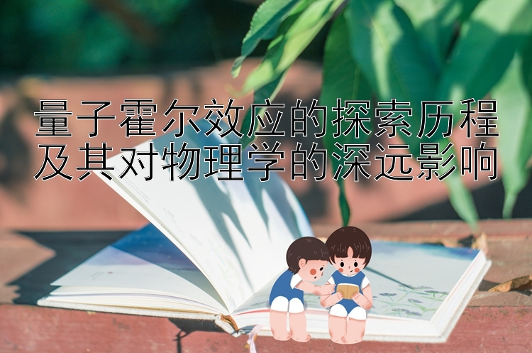 量子霍尔效应的探索历程及其对物理学的深远影响