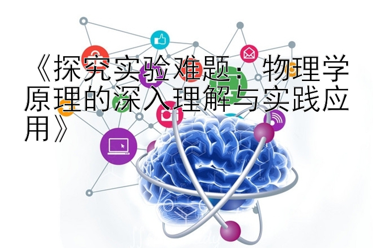 《探究实验难题：物理学原理的深入理解与实践应用》