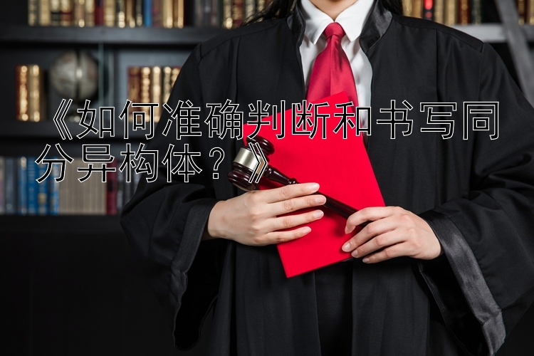 《如何准确判断和书写同分异构体？》