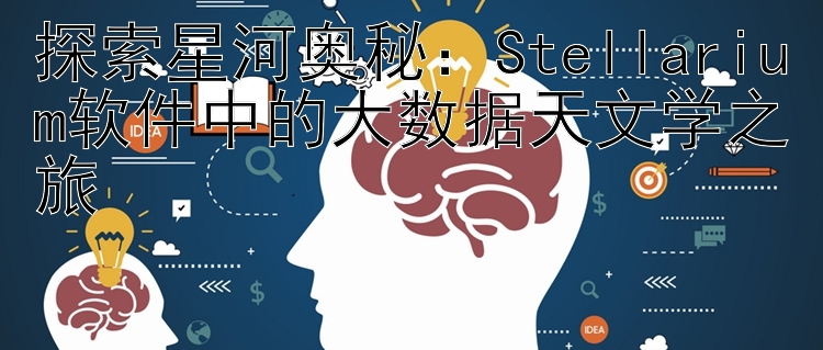 探索星河奥秘：Stellarium软件中的大数据天文学之旅