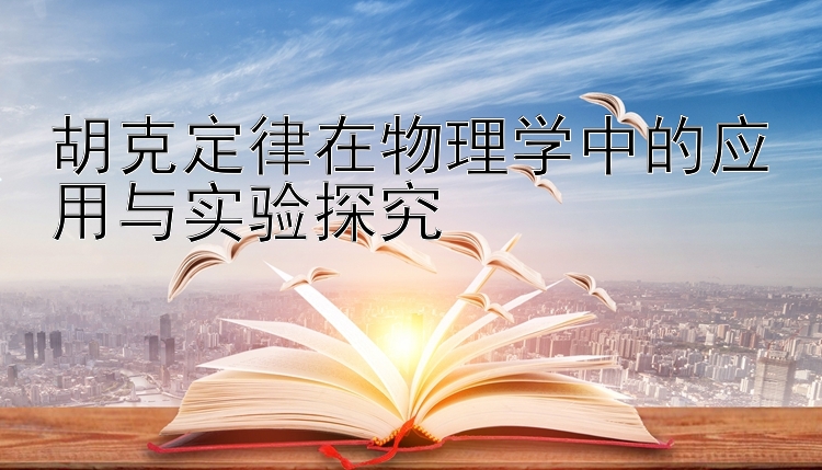 胡克定律在物理学中的应用与实验探究