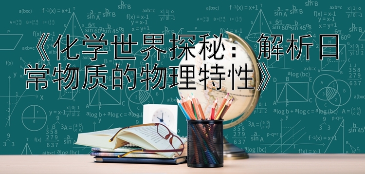 《化学世界探秘：解析日常物质的物理特性》