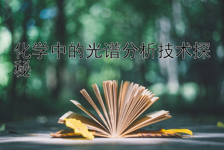 化学中的光谱分析技术探秘