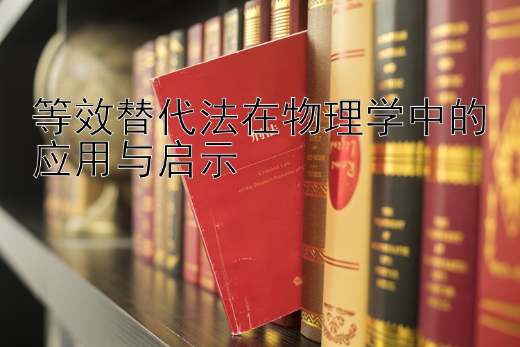 等效替代法在物理学中的应用与启示