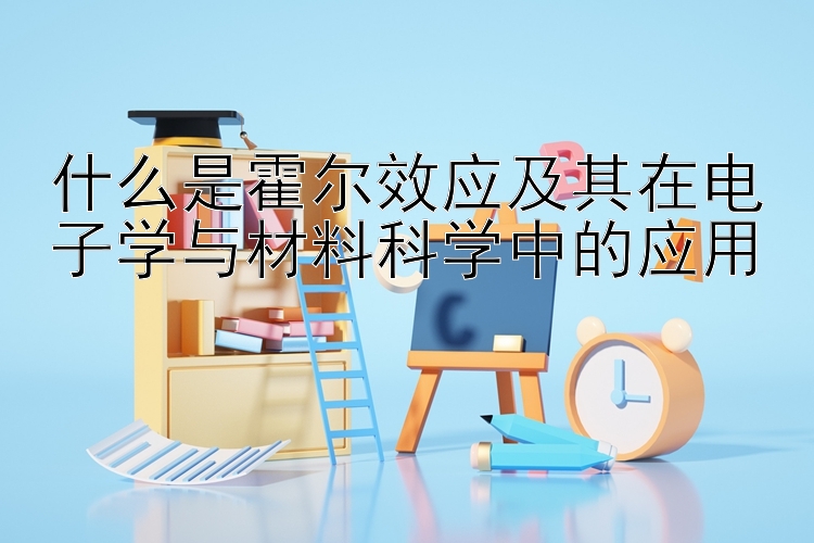 什么是霍尔效应及其在电子学与材料科学中的应用