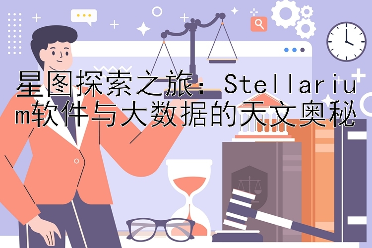 星图探索之旅：Stellarium软件与大数据的天文奥秘