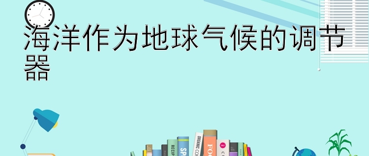 海洋作为地球气候的调节器