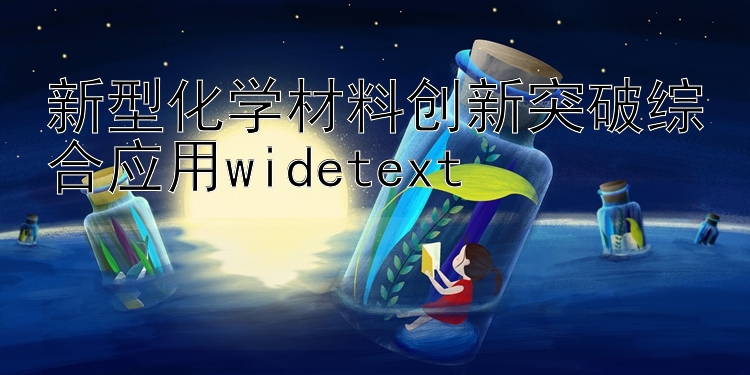 新型化学材料创新突破综合应用widetext