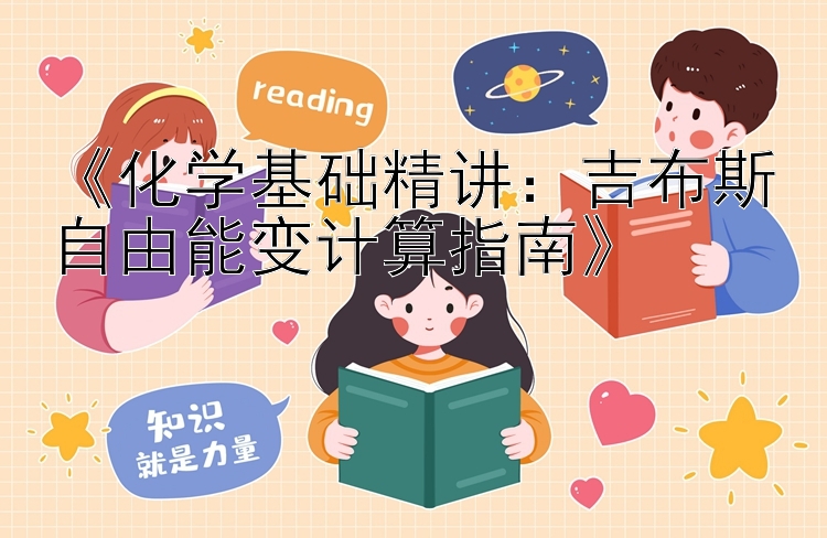 《化学基础精讲：吉布斯自由能变计算指南》