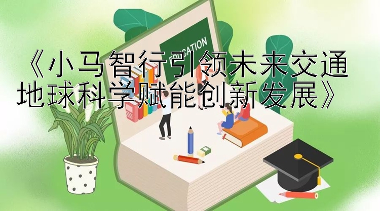 《小马智行引领未来交通 地球科学赋能创新发展》