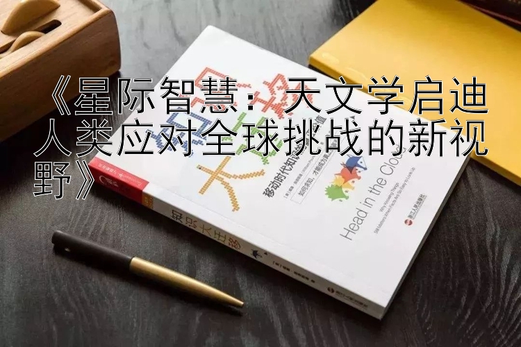 《星际智慧：天文学启迪人类应对全球挑战的新视野》