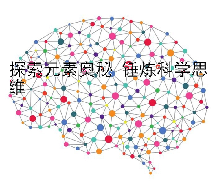 探索元素奥秘 锤炼科学思维