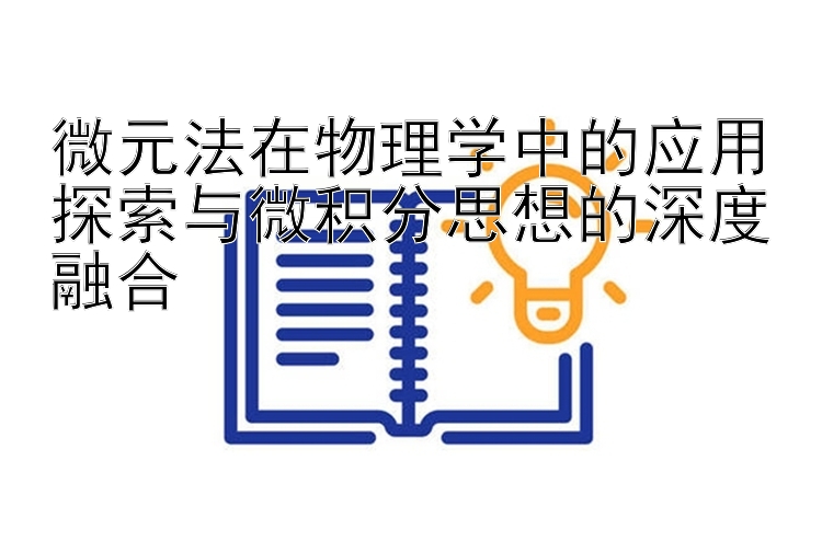 微元法在物理学中的应用探索与微积分思想的深度融合