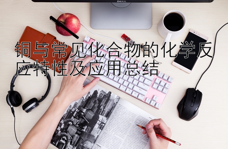 铜与常见化合物的化学反应特性及应用总结