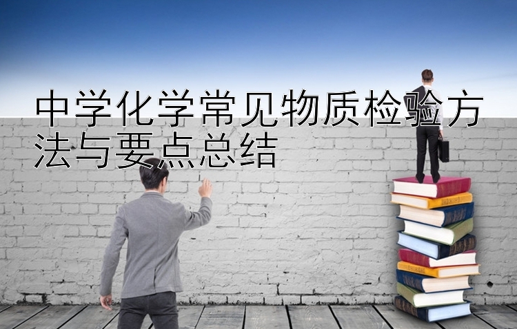 中学化学常见物质检验方法与要点总结