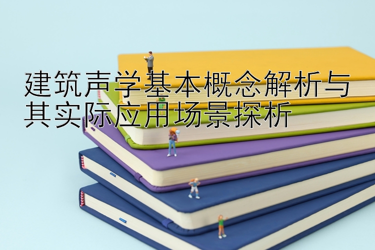 建筑声学基本概念解析与其实际应用场景探析