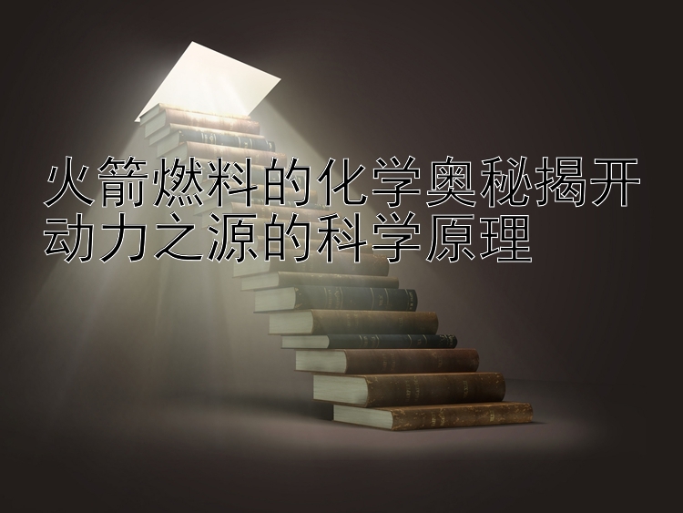 火箭燃料的化学奥秘揭开动力之源的科学原理