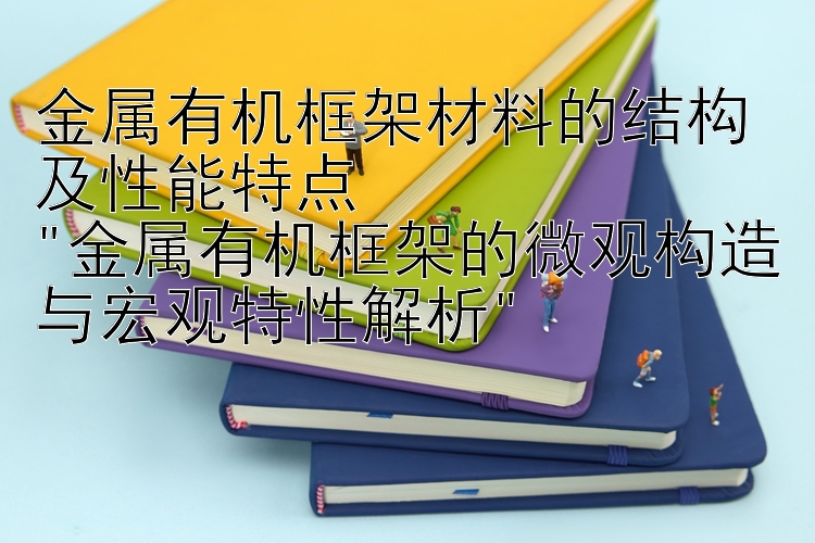 金属有机框架材料的结构及性能特点
