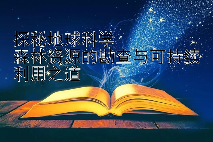 探秘地球科学  
森林资源的勘查与可持续利用之道