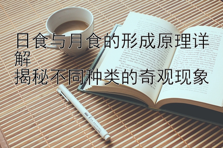 日食与月食的形成原理详解  
揭秘不同种类的奇观现象