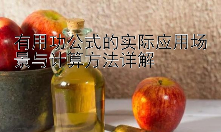 有用功公式的实际应用场景与计算方法详解