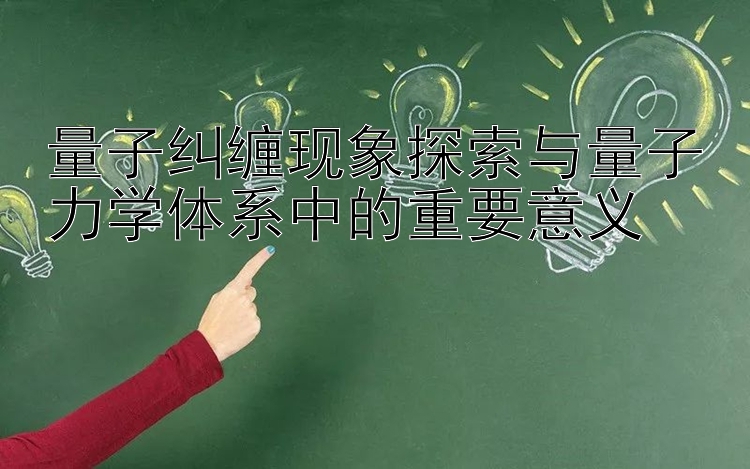 大发最有实力回血导师   量子纠缠现象探索与量子力学体系中的重要意义