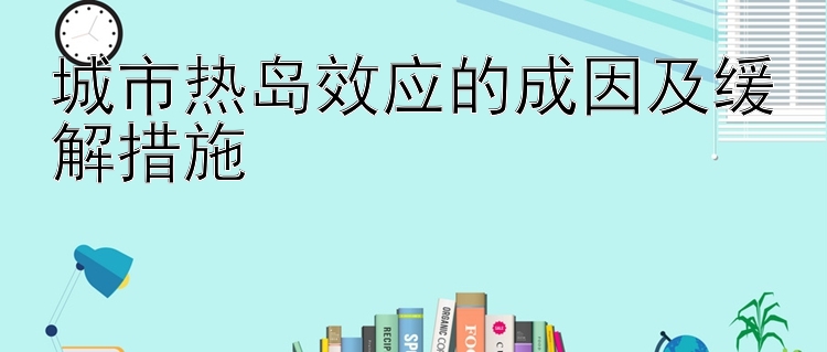 城市热岛效应的成因及缓解措施